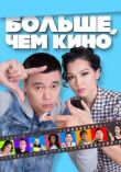 Больше, чем кино смотреть онлайн бесплатно