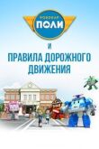 Робокар Поли и правила дорожного движения смотреть онлайн бесплатно