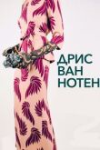 Дрис Ван Нотен смотреть онлайн бесплатно