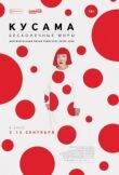 Кусама: Бесконечные миры смотреть онлайн бесплатно