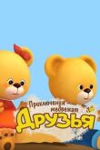 Друзья. Приключения медвежат смотреть онлайн бесплатно