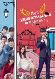 Мой удивительный парень смотреть онлайн бесплатно