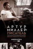 Артур Миллер: Писатель смотреть онлайн бесплатно