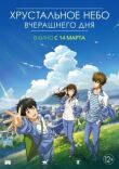 Хрустальное небо вчерашнего дня смотреть онлайн бесплатно