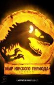 Мир Юрского периода: Господство смотреть онлайн бесплатно