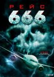 Рейс 666 смотреть онлайн бесплатно