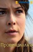 Провинциалка смотреть онлайн бесплатно
