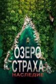 Озеро Страха: Наследие смотреть онлайн бесплатно
