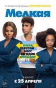 Мелкая смотреть онлайн бесплатно