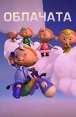 Облачата смотреть онлайн бесплатно