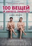 100 вещей и ничего лишнего смотреть онлайн бесплатно