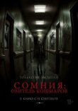 Сомния: Обитель кошмаров смотреть онлайн бесплатно
