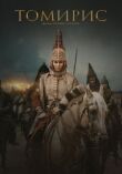 Томирис смотреть онлайн бесплатно