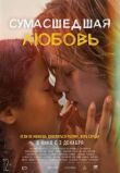 Сумасшедшая любовь смотреть онлайн бесплатно