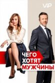 Чего хотят мужчины смотреть онлайн бесплатно