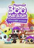 Маленький зоомагазин: Тайный мир питомцев смотреть онлайн бесплатно