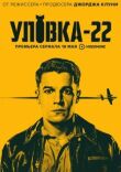 Уловка-22 смотреть онлайн бесплатно