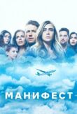 Манифест смотреть онлайн бесплатно