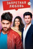 Запретная любовь смотреть онлайн бесплатно