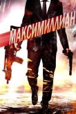 Максимиллиан смотреть онлайн бесплатно