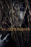 За деревьями смотреть онлайн бесплатно