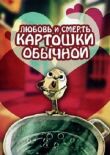 Любовь и смерть картошки обыкновенной смотреть онлайн бесплатно