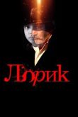 Лорик смотреть онлайн бесплатно