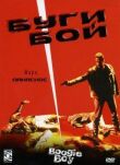 Буги Бой смотреть онлайн бесплатно