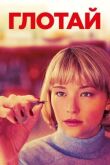 Глотай смотреть онлайн бесплатно