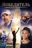 Победитель смотреть онлайн бесплатно