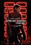 G. I. Joe. Бросок кобры: Снейк Айз смотреть онлайн бесплатно