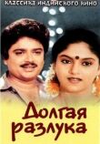 Долгая разлука смотреть онлайн бесплатно