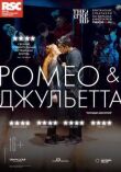 RSC: Ромео и Джульетта смотреть онлайн бесплатно