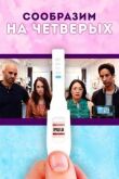 Сообразим на четверых смотреть онлайн бесплатно