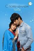 С появлением тебя смотреть онлайн бесплатно