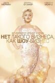 Нет такого бизнеса, как шоу-бизнес смотреть онлайн бесплатно