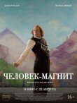 Человек-магнит смотреть онлайн бесплатно