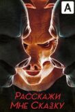 Расскажи мне сказку смотреть онлайн бесплатно
