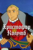 Христофор Колумб смотреть онлайн бесплатно