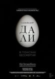 Сальвадор Дали: В поисках бессмертия смотреть онлайн бесплатно