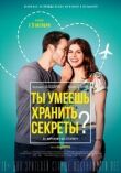 Ты умеешь хранить секреты? смотреть онлайн бесплатно