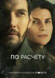 По расчету смотреть онлайн бесплатно