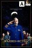 Авеню 5 смотреть онлайн бесплатно