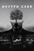 Внутри себя смотреть онлайн бесплатно