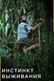 Инстинкт выживания смотреть онлайн бесплатно