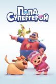 Папа Супергерой смотреть онлайн бесплатно