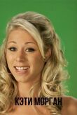 Кэти Морган смотреть онлайн бесплатно