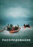 Расследование смотреть онлайн бесплатно