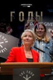 Годы смотреть онлайн бесплатно