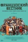 Французский вестник. Приложение к газете «Либерти. Канзас ивнинг сан» смотреть онлайн бесплатно